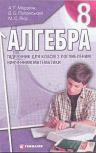 Алгебра 8 класс, Мерзляк А.Г.