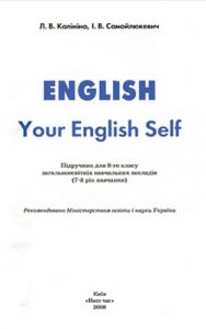 Английский язык 8 класс, Калинина Л.В.