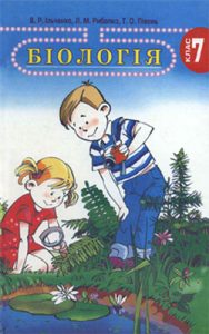 Биология 7 класс, Ильченко В.Р.