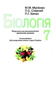 Биология 7 класс, Мусиенко Н.Н.