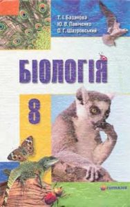 Биология 8 класс, Базанова Т.И.