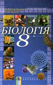 Биология 8 класс, Серебряков В.В.