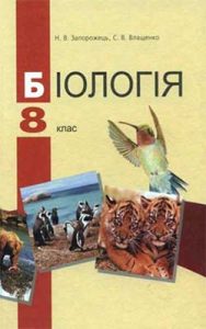 Биология 8 класс, Запорожец Н.В.