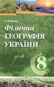 Физическая география Украины 8 класс, Булава Л.М.
