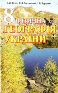 Физическая география Украины 8 класс, Дитчук И.Л.