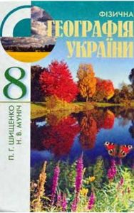 Физическая география Украины 8 класс, Шищенко П.Г.