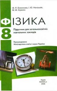 Физика 8 класс, Божинова Ф.Я.