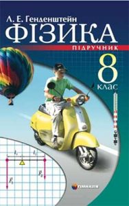 Физика 8 класс, Генденштейн Л.Э.