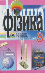 Физика 8 класс, Коршак Е.В.