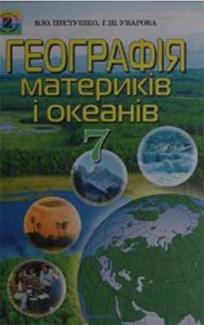 География материков и океанов 7 класс, Пестушко В.Ю.