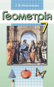 Геометрия 7 класс, Апостолова Г.В.