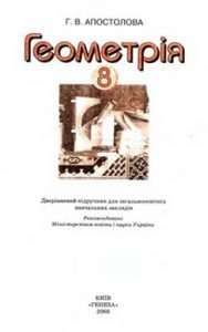 Геометрия 8 класс, Апостолова Г.В.