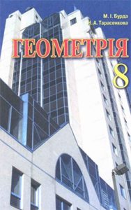 Геометрия 8 класс, Бурда М.И.