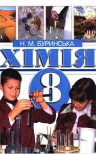 Химия 8 класс, Буринская Н.Н.