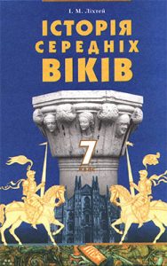 История Средних веков 7 класс, Лихтей И.М.