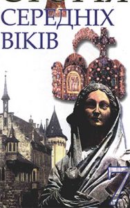 История Средних веков 7 класс, Подаляк Н.Г.