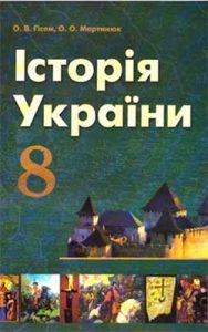История Украины 8 класс, Гисем О.В.
