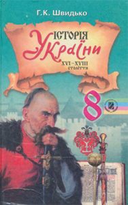 История Украины 8 класс, Швидько Г.К.