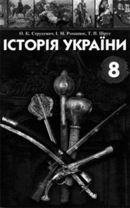 История Украины 8 класс, Струкевич О.К.