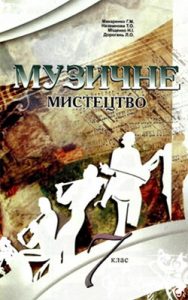 Музыкальное искусство 7 класс, Макаренко Г.М.