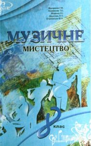 Музыкальное искусство 8 класс, Макаренко Г.М.