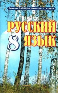 Русский язык 8 класс, Давидюк Л.В.