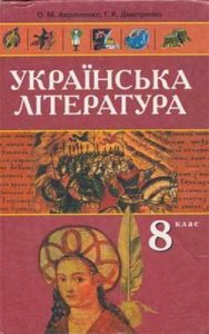 Украинская литература 8 класс, Авраменко О.М.