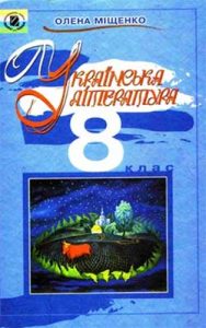Украинская литература 8 класс, Мищенко О.И.