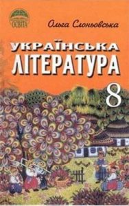 Украинская литература 8 класс, Слонёвская О.В.