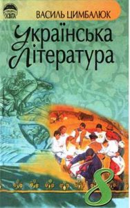 Украинская литература 8 класс, Цимбалюк В.И.