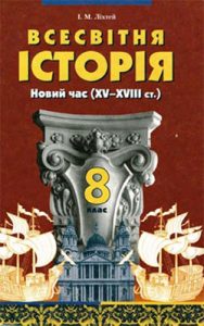 Всемирная история. Новое время (XV-XVIII в.) 8 класс, Лихтей И.М.