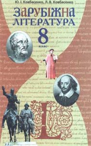 Зарубежная литература 8 класс, Ковбасенко Ю.И.