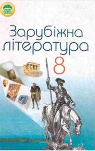 Зарубежная литература 8 класс, Пивнюк Н.О.