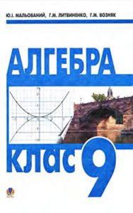 Алгебра 9 класс, Возняк Г.М.