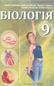 Биология 9 класс, Степанюк А.В.