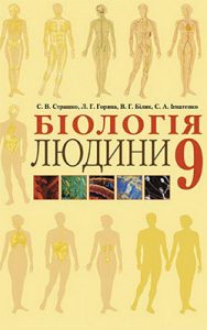 Биология 9 класс, Страшко С.В.