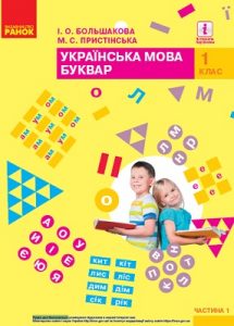 Українська мова та читання. 1 клас. Большакова І. Пристінська М. — підручник