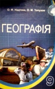 География 9 класс, Надтока О.Ф.