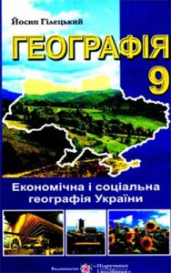 География. Економическая и социальная география Украины 9 класс, Гилецкий Й.Р.