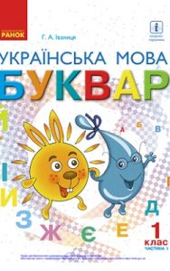 Букварь 1 класс Иваница Г.А. 