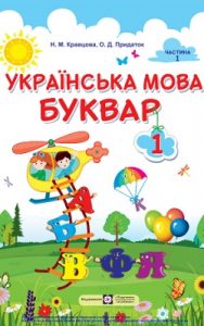 Букварь 1 класс Кравцова Р.М.