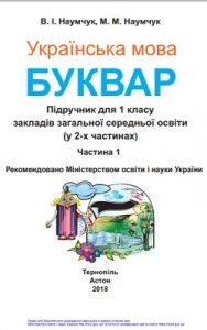 Букварь 1 класс Наумчук В.И.