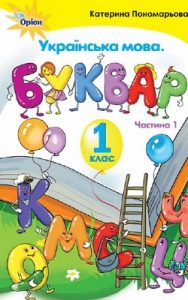 Букварь 1 класс, Пономарева К.И.