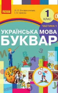 Букварь 1 класс, Воскресенская Н.О.