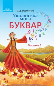 Букварь 1 класс Захарийчук М.Д.