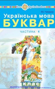 Букварь 1 класс Чумарна М.И.