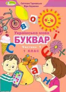 Букварь 1 класс Тарнавская С.С.