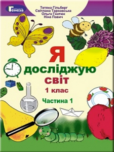 Я досліджую світ. 1 клас. Гільберг Т.Г. (інтегрований курс) - завантажити підручник