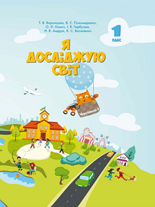 Я досліджую світ. 1 клас. Воронцова Т.В. (1 і 2 частина) - завантажити електронну версію