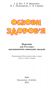 Основы здоровья, 2 класс, Бех И.